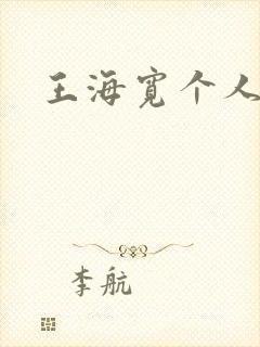 王海宽个人简介