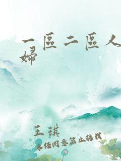 一区二区人妻少妇