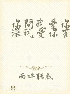 你问我爱你有多深我爱你有几分歌词