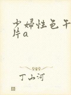 少妇性色午夜淫片a