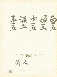 丰满少妇白浆一区二区三区