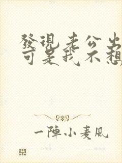 发现老公出轨了可是我不想原谅他怎么办