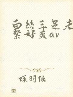 白丝玉足老师好紧好爽av