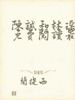 陈诚和林瑶小说免费阅读最新章节