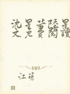 沈星若陆星延全文免费阅读