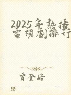 2025年热播电视剧排行榜最新
