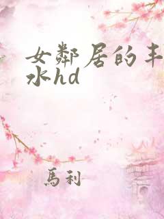 女邻居的丰满奶水hd