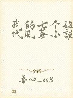 我的七个姐姐绝代风华小说