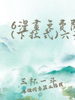 6漫画免费阅读(下拉式)六漫画