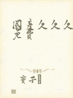 国产久久久精品免费