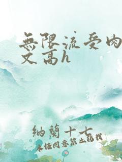 无限流受肉多荤文高h