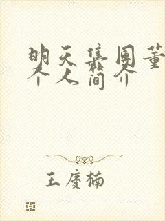 明天集团董事长个人简介