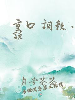 重口 调教 小说