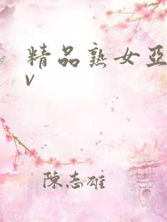 精品熟女亚洲av