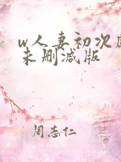 w人妻初次献身未删减版