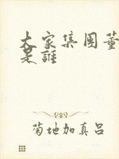 大家集团董事长是谁