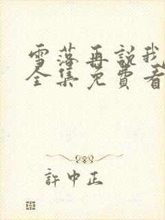 雪落再说我爱你全集免费看