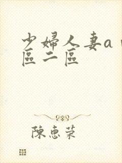 少妇人妻aⅴ一区二区