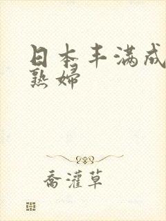 日本丰满成熟老熟妇