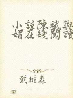 小说陈斌与赵心媚在线阅读