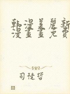 韩漫美丽新世界漫画画免费读土豪漫画