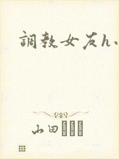 调教女友h小说