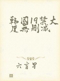 韩国19禁大尺度无删减