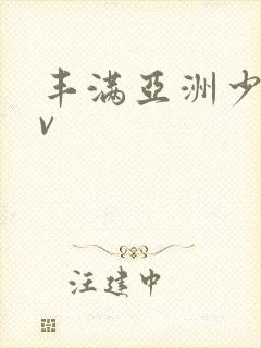 丰满亚洲少妇av