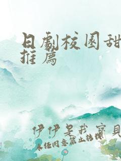 日剧校园甜宠剧推荐