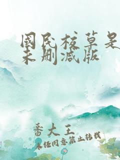 国民校草是女生未删减版