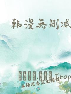 韩漫无删减入口