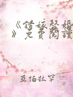 《错嫁替婚总裁》免费阅读