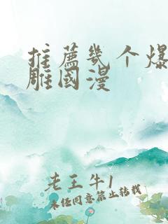 推荐几个爆笑沙雕国漫