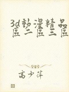 3d动漫精品一区二区三区在线观看