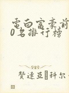 电白富豪前100名排行榜