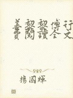 姜黎黎傅行琛免费阅读全文最新章节