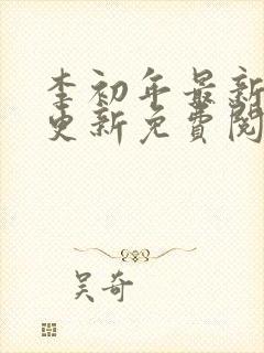 李初年最新章节更新免费阅读