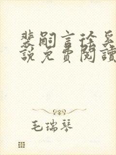 裴嗣言徐奚染小说免费阅读最新章节