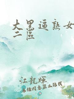 大黑逼熟女一区二区