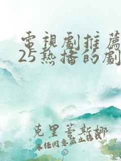 电视剧推荐2025热播的剧古装剧