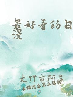 最好看的日本动漫