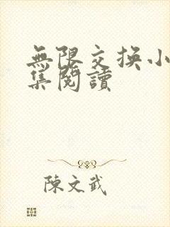 无限交换小说全集阅读