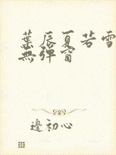 叶辰夏若雪孙怡无弹窗