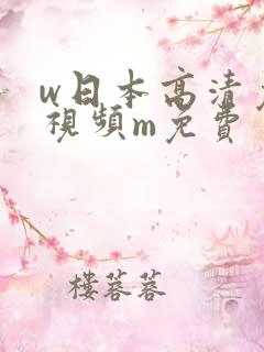 w日本高清免费视频m免费