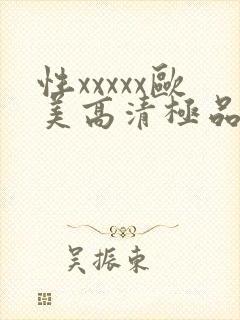性xxxxx欧美高清极品少妇