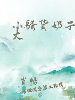 小骚货奶子这么大