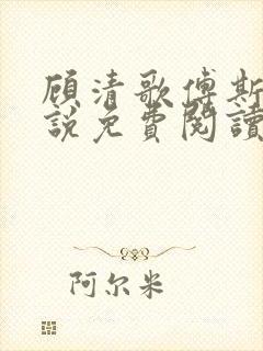 顾清歌傅斯寒小说免费阅读无弹窗