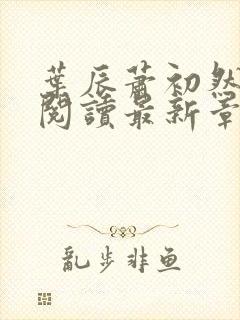 叶辰萧初然全文阅读最新章节