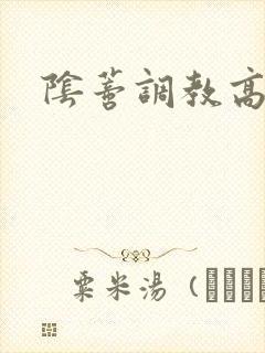 阴蒂调教高辣文