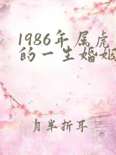 1986年属虎的一生婚姻状况